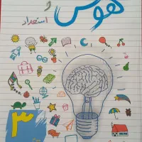 کتاب هوش و استعداد سوم دبستان