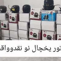 تعمیرات یخچال درمحل ضمانت ۱سال انواع موتور اقساط