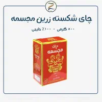 چای شکسته زرین مجسمه (۵۰۰ گرمی)