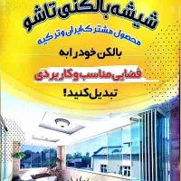 شیشه بالکنی تاشو و اسلایدینگ