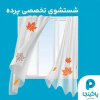 خشکشویی پاکینجا|خدمات نظافت|فردیس, |دیوار