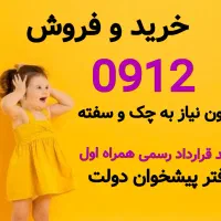 0912-887-62-52 اقساط سیمکارت 912 بدون چک خریدار خط