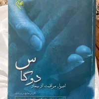 کتاب مراقب های دوگاس