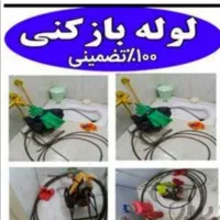 لوله بازکنی فنر زنی چاه بازکنی.بی واسطه سراسر رشت|خدمات پیشه و مهارت|رشت, یخسازی|دیوار