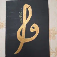 تابلوی تزئینی / بوم
