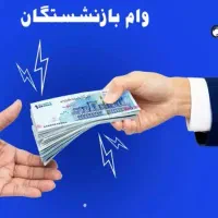 وام بازنشستگان تامین اجتماعی