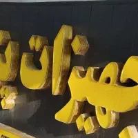 تابلو چلنیوم سفارشی