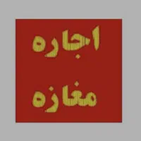 اجاره مغازه بلوار دانشگاه