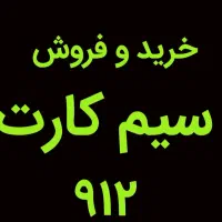 خرید و فروش 0912