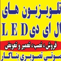 تخصصی تلویزیون ال ای دی|تلویزیون و پروژکتور|فسا, |دیوار