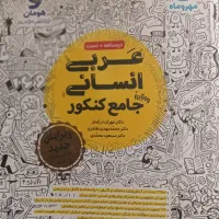 کتاب کنکوری تستی(عربی مهروماه،فنون فارسی خیلی سبز)|کتاب و مجله آموزشی|طارم (زنجان), |دیوار