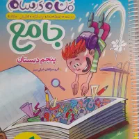 کتاب ماجرا های من و درسام جامع پنجم دبستان|کتاب و مجله آموزشی|اصفهان, رکن الدوله شرقی|دیوار