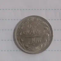 سکه 2ریال لام بلند