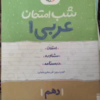 کتاب های شب امتحانی دهم|کتاب و مجله آموزشی|نوشهر, |دیوار