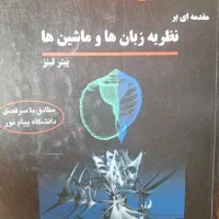 نظریه زبان ها و ماشین ها پیتر لینز