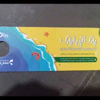 بلیط موج های آبی اوپارک