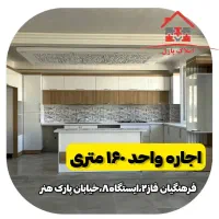 اجاره واحد ۱۶۰ متری،فرهنگیان فاز ۲،ایستگاه ۸