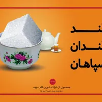 استخدام کارخانه قند قندان سپاهان دورود|استخدام صنعتی، فنی، مهندسی|دورود, |دیوار