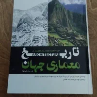 تاریخ معماری جهان