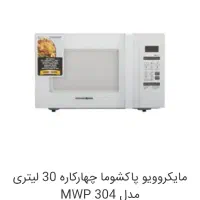 ماکروفر پاکشومامناسب جهیزیه زیرقیمت