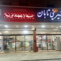 به یک خانم نیازمندیم در شیرینی پزی
