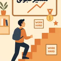 از استرس کنکور خلاص شو