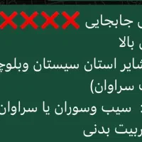 جابه جایی معلم تربیت بدنی