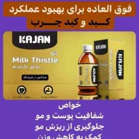 روغن پاکسازی کبدچرب 100%گیاهی و طبیعی