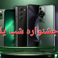 فروش گوشی اقساطی به مناسبت شب یلدا