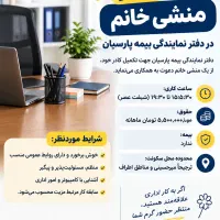 منشی نمایندگی بیمه پارسیان