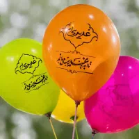 بادکنک غدیری