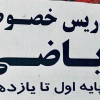 تدریس خصوصی ریاضی