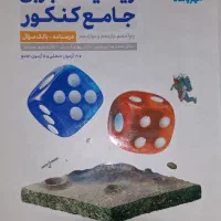 کتاب ریاضی جامع مهر و ماه تجربی ویژه کنکور تجربی