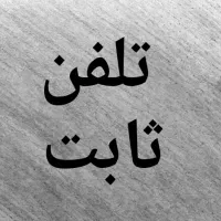 خط تلفن ثابت رند قرچک