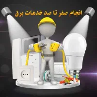 0 تا100برقکاری ساختمان، نصب تعمیر آیفون، کولر آبی|خدمات پیشه و مهارت|نجف‌آباد, شهید بهشتی|دیوار