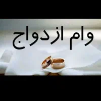 وام ازدواج