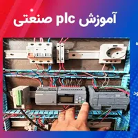دوره جامع صفرتاصد برق صنعتی وPLC(ویژه تابستان۱۴۰۴)