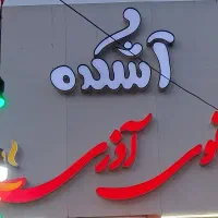 دو کارگر خانم جهت کار در اشکده نیازمندیم