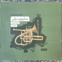 کتاب مبانی موسیقی جعفری نژاد