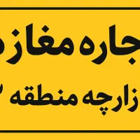 مغازه بازارچه منطقه ۲