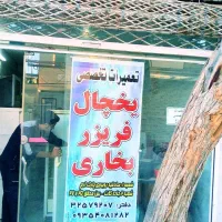 نمایندگی تعمیرات تخصصی یخچال در سراسرشهر|خدمات پیشه و مهارت|مشهد, طلاب|دیوار