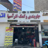 جلوبندی سازی ،تعمیراکسل عقب ،تنظیم ارتفاع آسیا