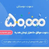 هدیه ۵۰ تومنی