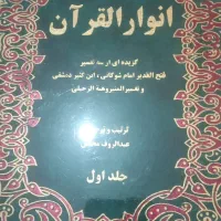 پنج جلد کاملا نو تفسیر انوارالقران