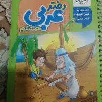 دفتر عربی هشتم خیلی سبز