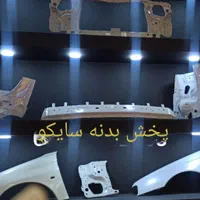 پخش بدنه سایپاوایرانخودر|قطعات یدکی و لوازم جانبی|تهران, اتابک|دیوار