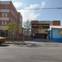 فروش اپارتمان مجتمع برندارغوان