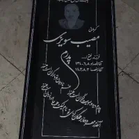 سنگ قبر و سنگ مزار|خدمات پیشه و مهارت|مشهد, عبادی|دیوار