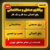 برقکار صنعتی و ساختمانی رفع اتصالی کل تهران
