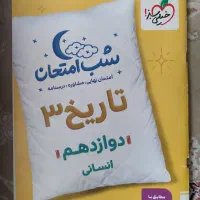 شب امتحان تاریخ ۳ انسانی